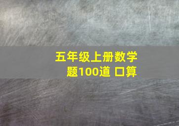 五年级上册数学题100道 口算